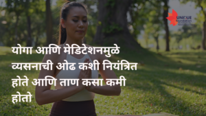 योगा आणि मेडिटेशनमुळे व्यसनाची ओढ कशी नियंत्रित होते आणि ताण कसा कमी होतो