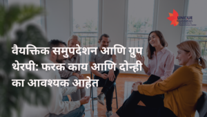 वैयक्तिक समुपदेशन आणि ग्रुप थेरपी: फरक काय आणि दोन्ही का आवश्यक आहेत